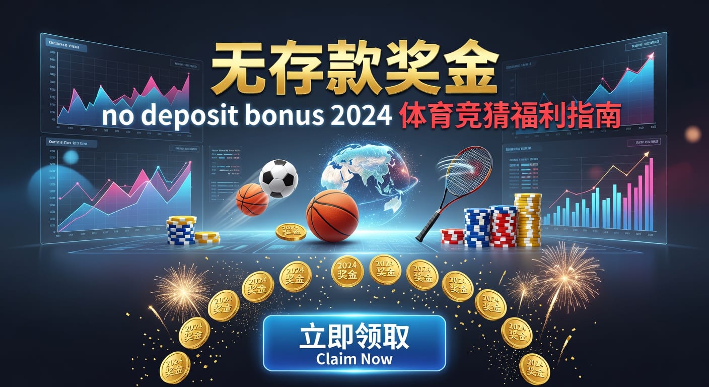 存款 deposit：体育用户入金与资金管理指南