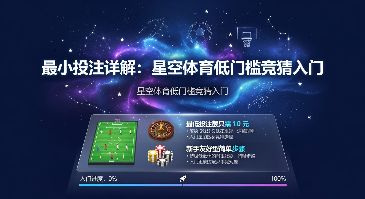 最小投注额解析：下注门槛与实用判断
