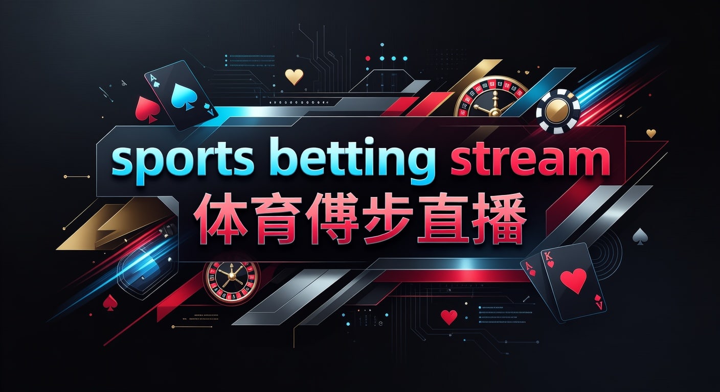 sports betting stream 体育博彩直播：2026年观看体验与判断