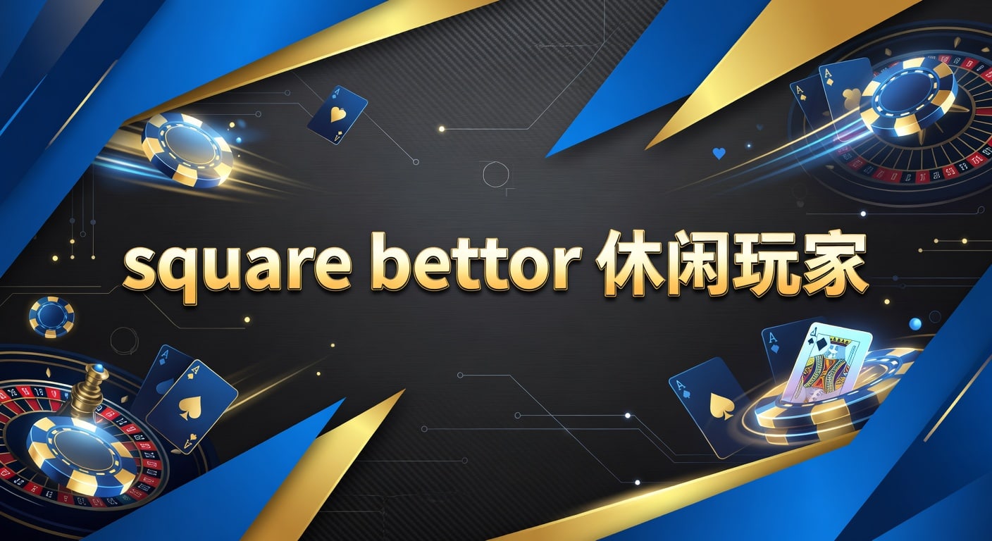 square bettor 休闲玩家：2026年投注技巧与节奏判断