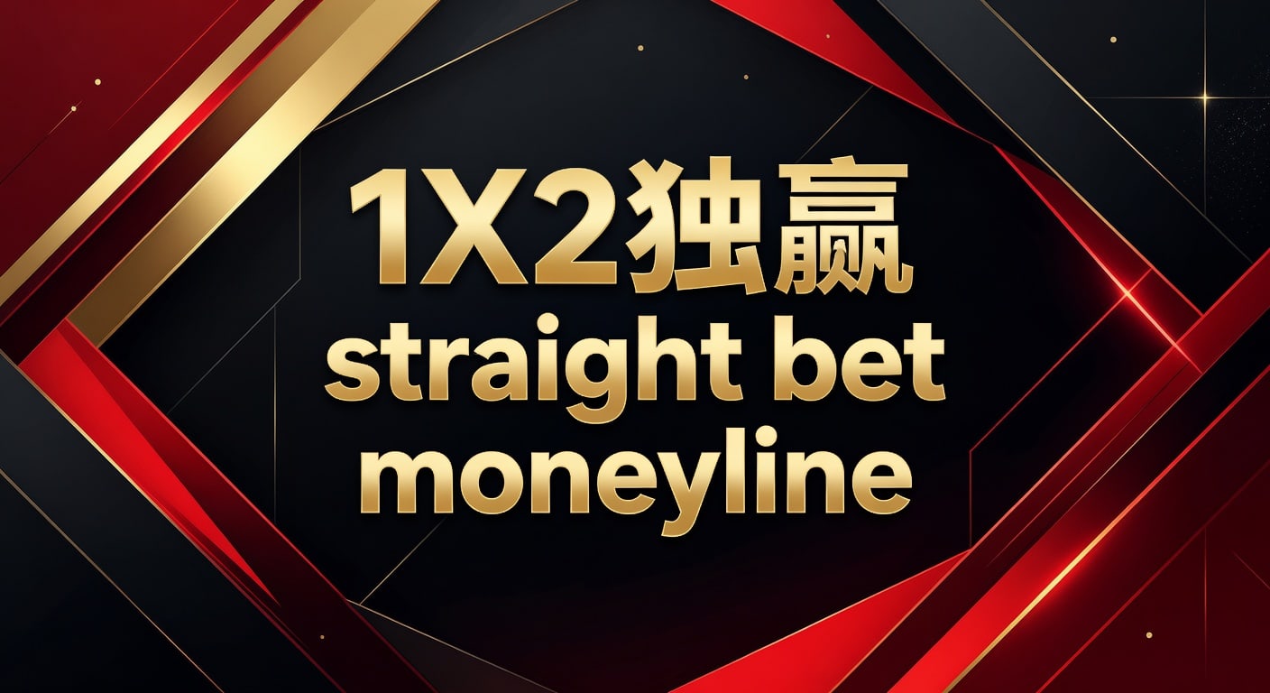 1X2 独赢 straight bet moneyline 下注思路与判读