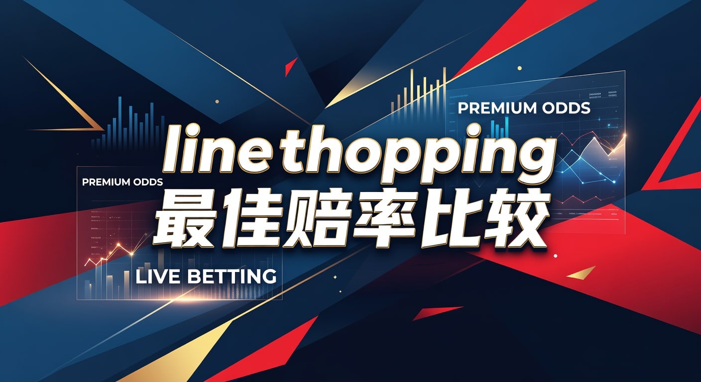 line shopping 最佳赔率比较：体育投注技巧与筛选思路